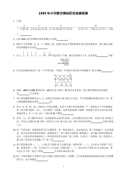 小学数学奥林匹克竞赛(1989-2008)试题