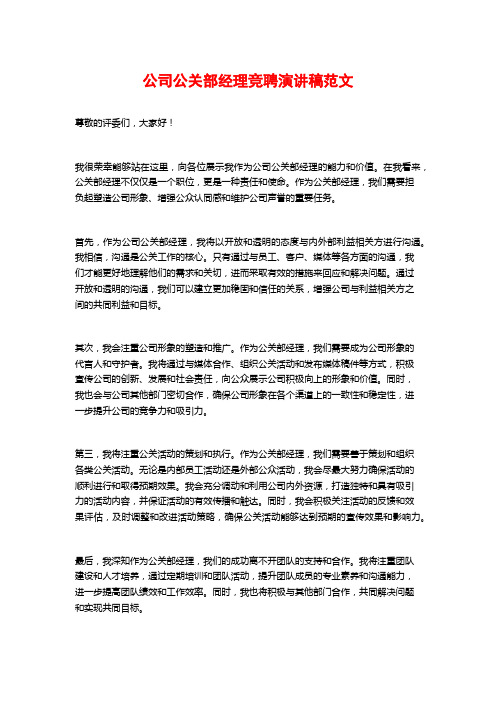 公司公关部经理竞聘演讲稿范文