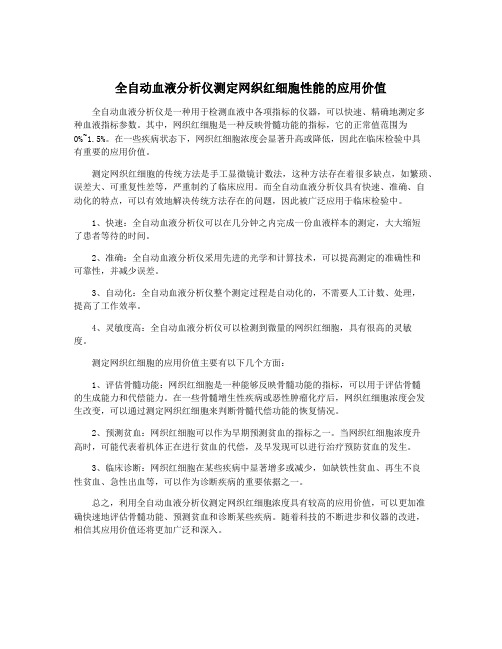 全自动血液分析仪测定网织红细胞性能的应用价值