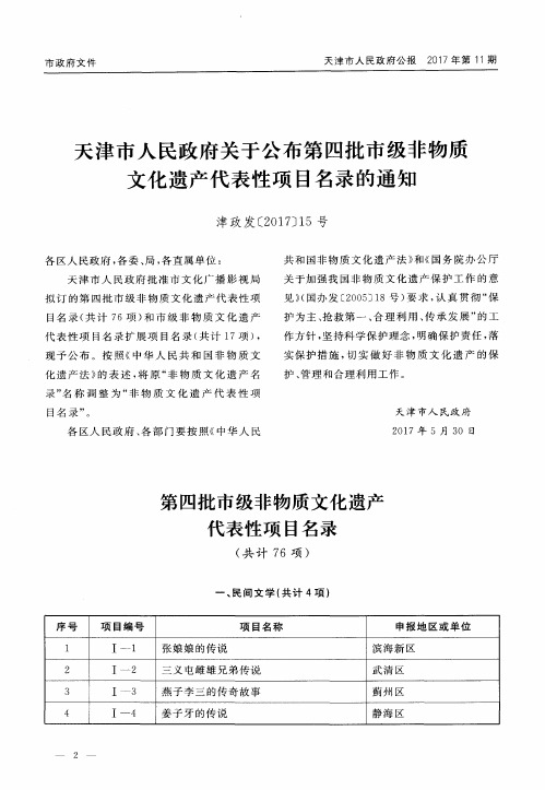 天津市人民政府关于公布第四批市级非物质文化遗产代表性项目名录的通知