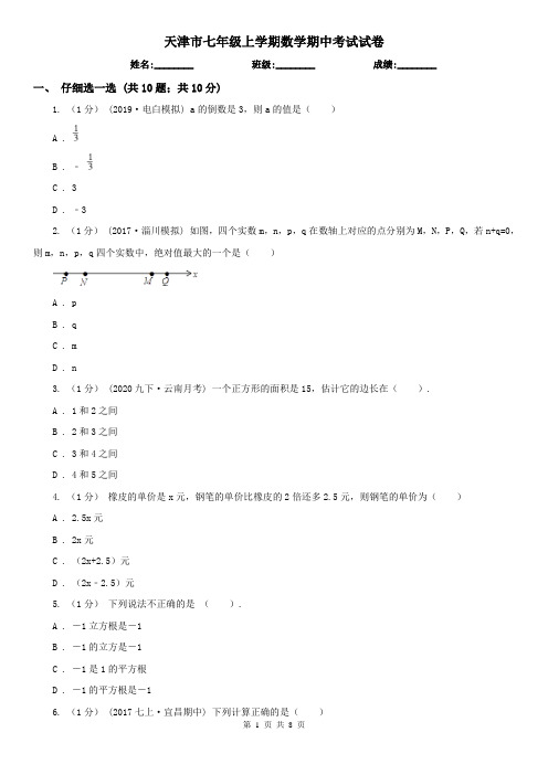 天津市七年级上学期数学期中考试试卷 