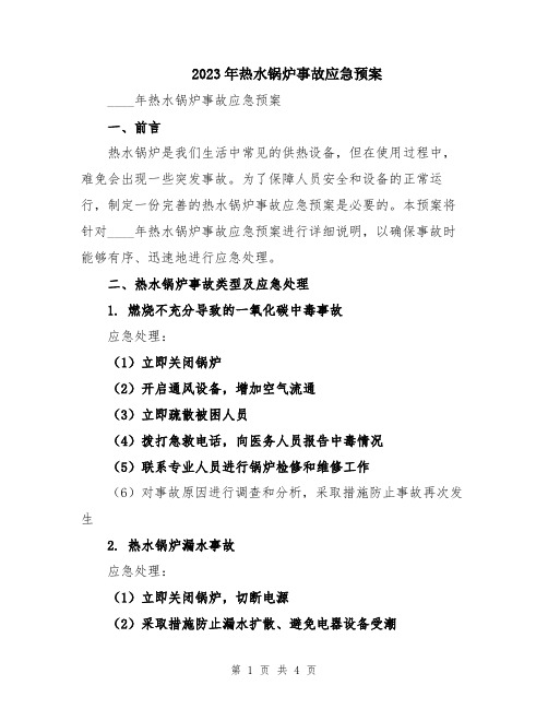 2023年热水锅炉事故应急预案