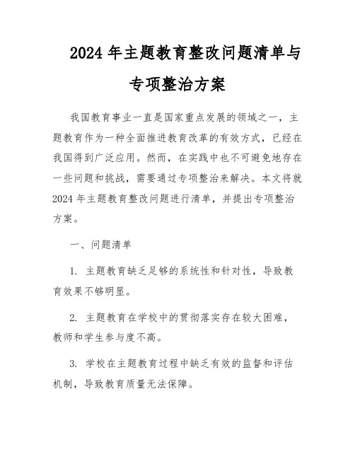 2024年主题教育整改问题清单与专项整治方案