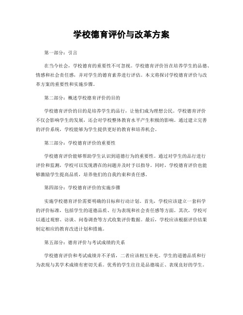 学校德育评价与改革方案