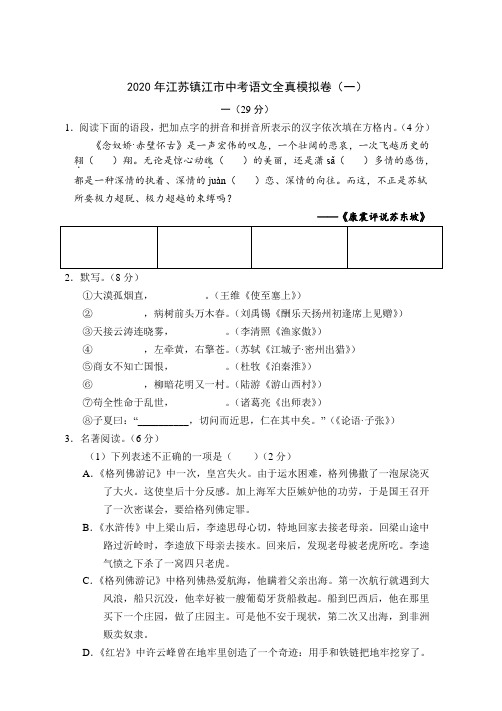 2020年江苏镇江市中考语文全真模拟卷(一)(考试版)(含答案)