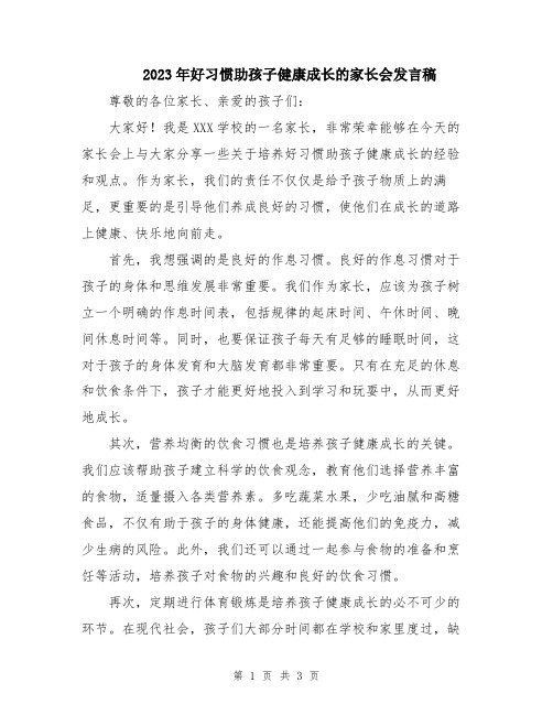 2023年好习惯助孩子健康成长的家长会发言稿