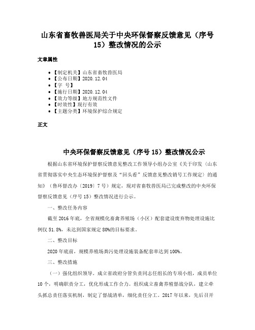 山东省畜牧兽医局关于中央环保督察反馈意见（序号15）整改情况的公示