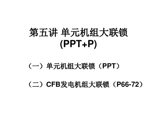 单元机组大联锁