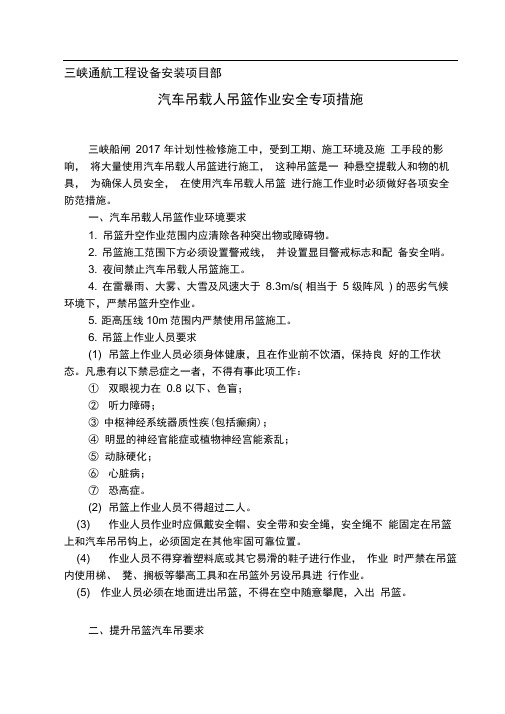 汽车吊载人吊篮作业安全专项措施