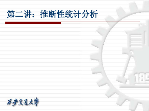 推断性统计分析