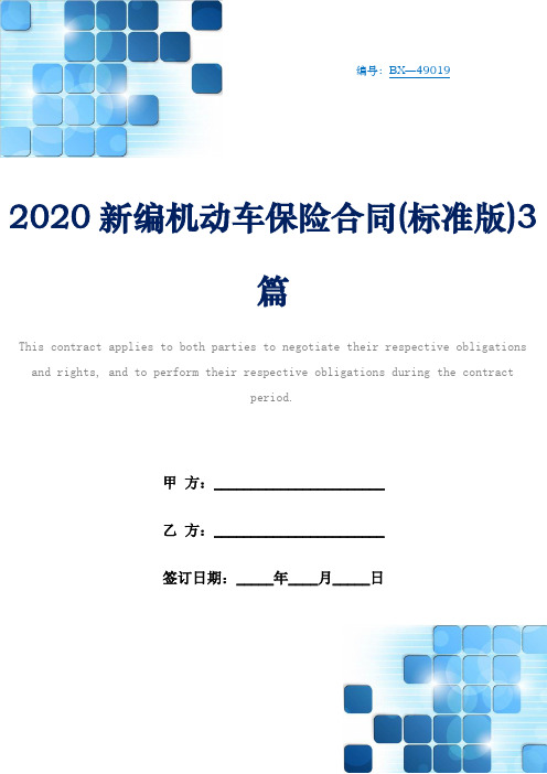 2020新编机动车保险合同(标准版)3篇