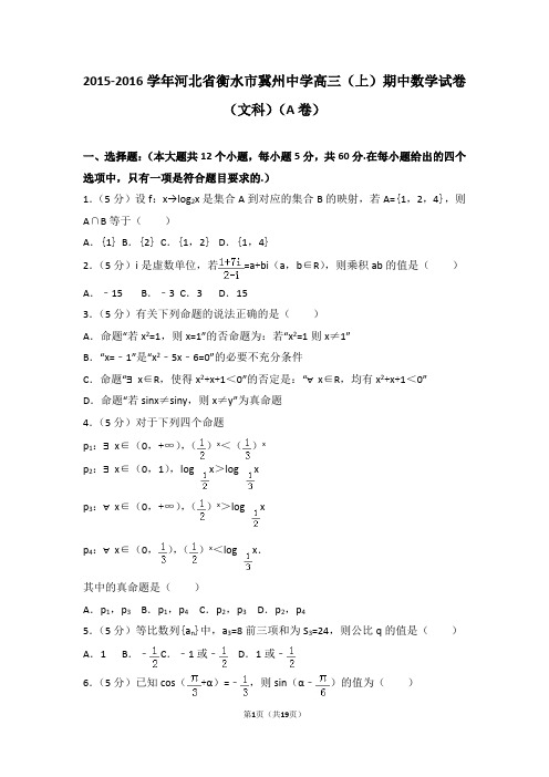 2015-2016学年河北省衡水市冀州中学高三(上)期中数学试卷和答案(文科)(a卷)