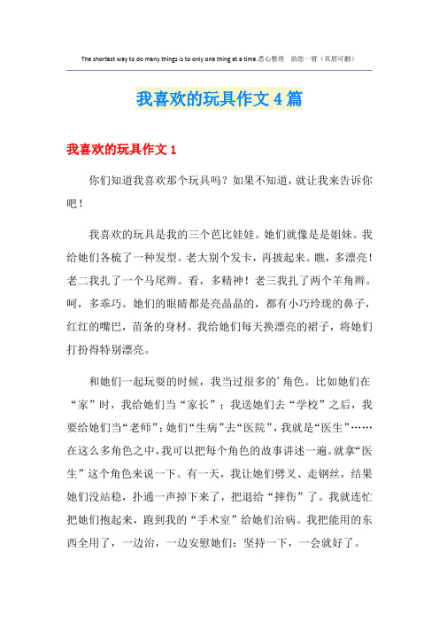 我喜欢的玩具作文4篇