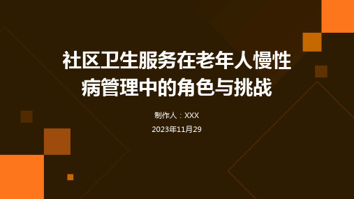 社区卫生服务在老年人慢性病管理中的角色与挑战