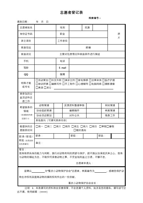 志愿者登记表【模板】