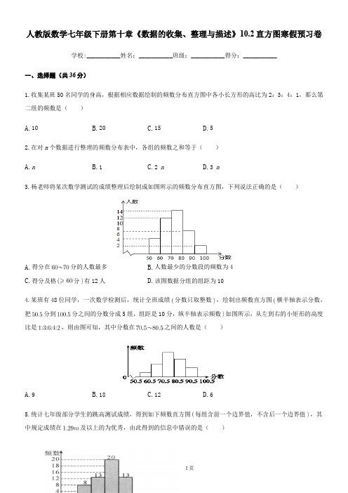 人教版数学七年级下册第十章《数据的收集、整理与描述》10.2直方图 寒假预习卷(含答案)