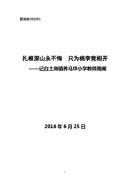 扎根深山永不悔  只为桃李竞相开