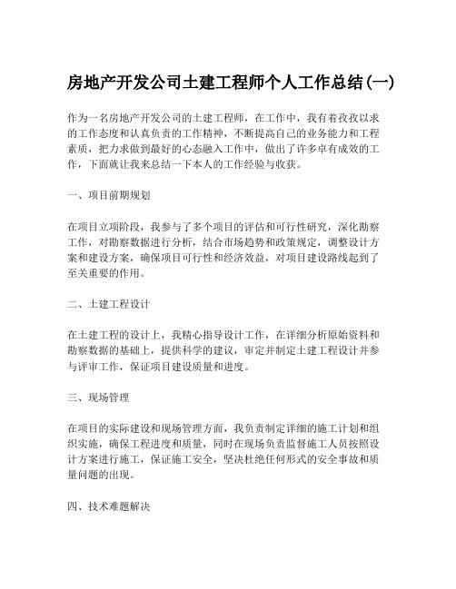 房地产开发公司土建工程师个人工作总结(一)