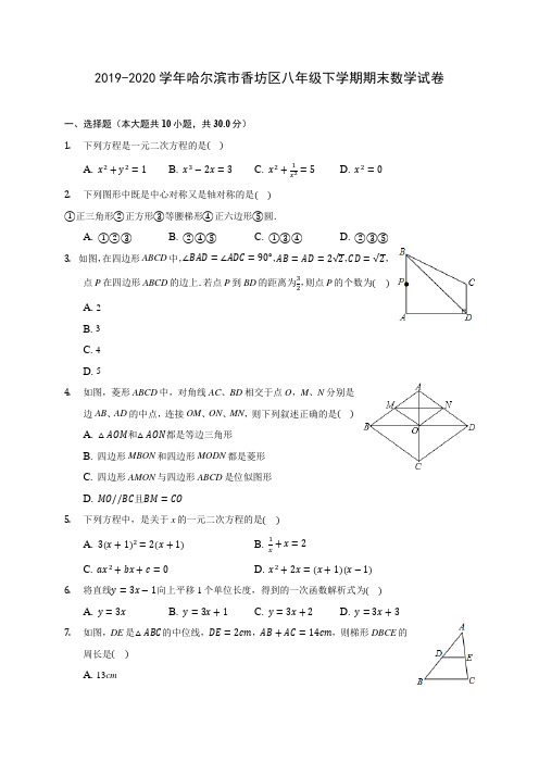 2019-2020学年哈尔滨市香坊区八年级下学期期末数学试卷