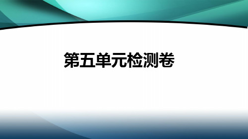 2020年七年级英语上册试卷7.第五单元检测卷