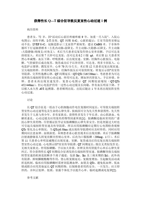 获得性长Q—T综合征导致反复室性心动过速1例