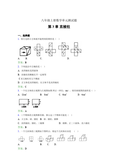 八年级上册数学单元测试题ihi 第3章 直棱柱