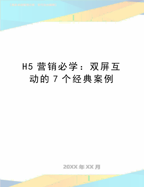 最新H5营销必学：双屏互动的7个经典案例