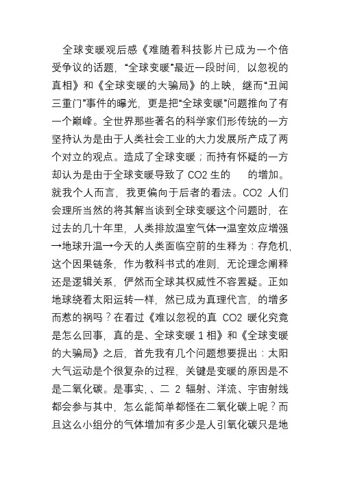 《难以忽视的真相》和《全球变暖的大骗局》观后感