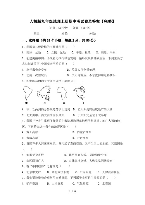 人教版九年级地理上册期中考试卷及答案【完整】