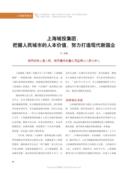 上海城投集团：把握人民城市的人本价值，努力打造现代新国企