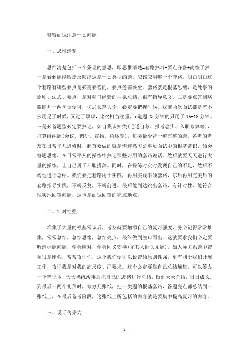 警察面试注意事项_警察面试注意什么问题(最新)