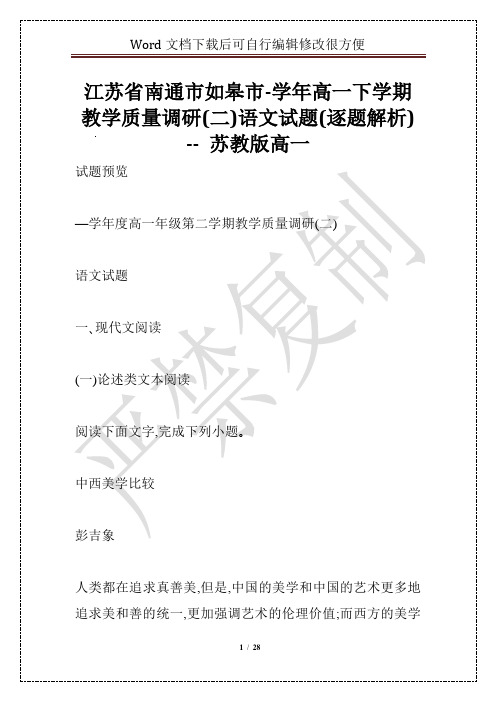 江苏省南通市如皋市-学年高一下学期教学质量调研(二)语文试题(逐题解析) -- 苏教版高一