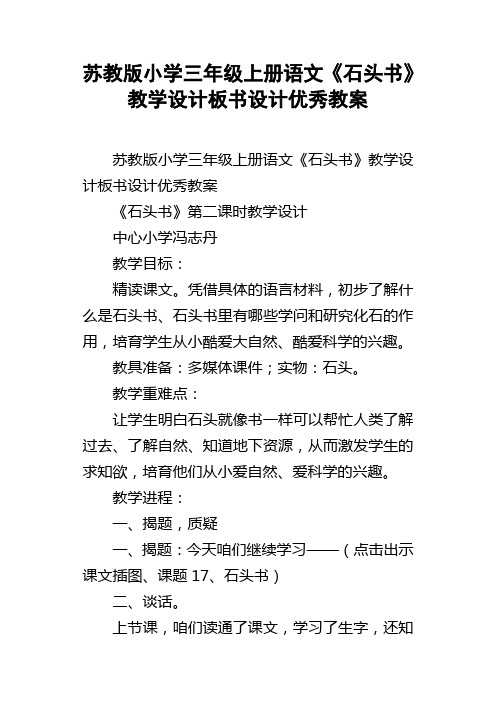 苏教版小学三年级上册语文石头书教学设计板书设计优秀教案