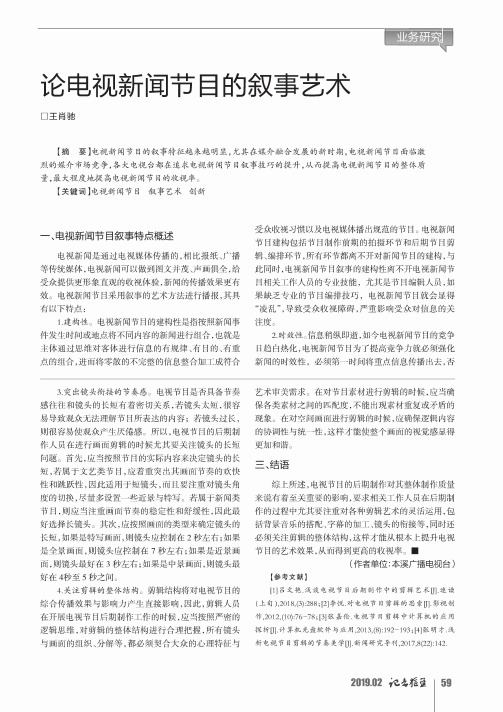 论电视新闻节目的叙事艺术