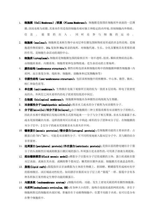 细胞生物学名词解释