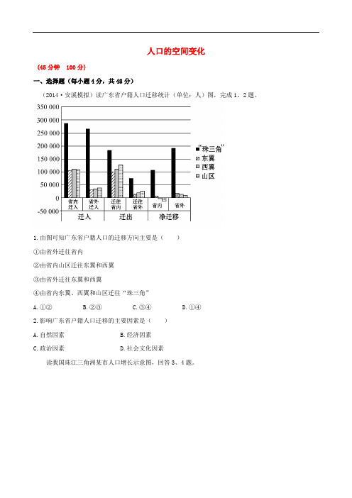 高考地理一轮专题复习《人文地理》人口的空间变化课时提升作业