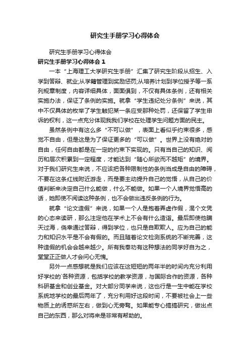 研究生手册学习心得体会