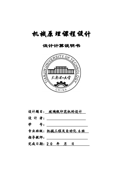 机械原理课程设计(天津理工大学-方案总图可双击可直接用CAD打开1)