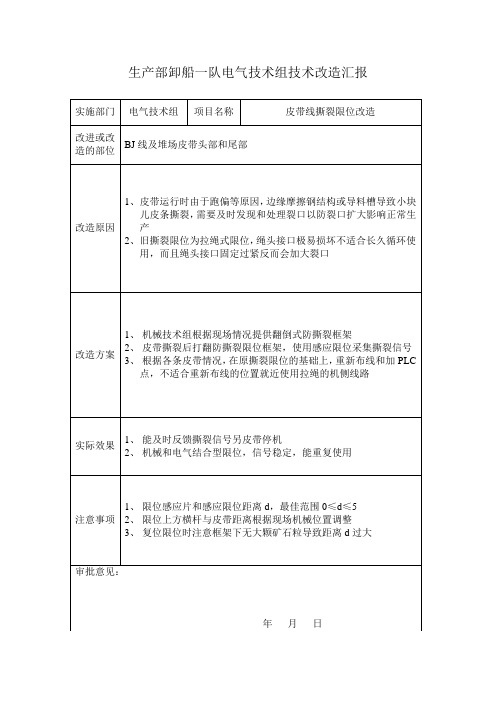 皮带机防撕裂限位改造