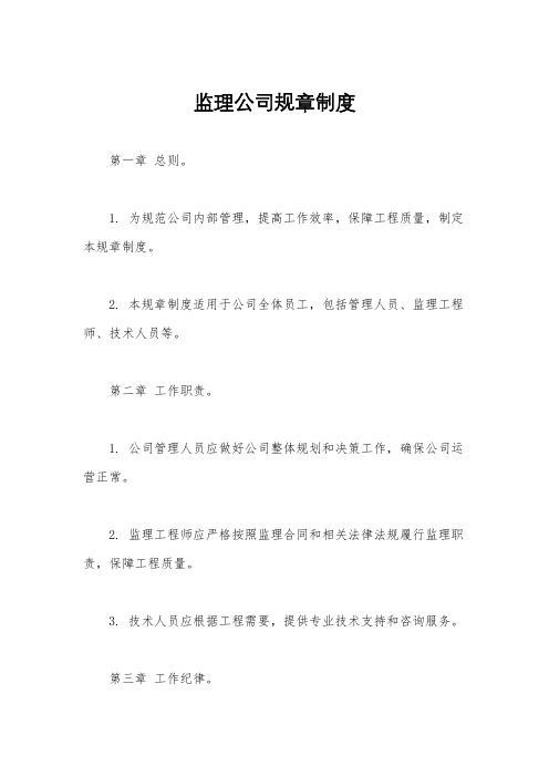 监理公司规章制度