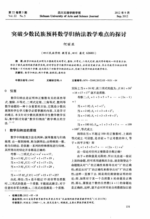 突破少数民族预科数学归纳法教学难点的探讨