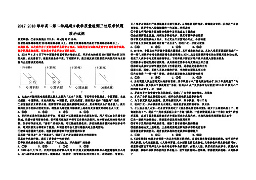 2017-2018学年高二第二学期期末教学质量检测三校联考试题政治