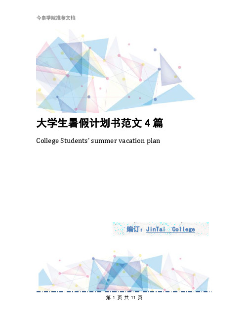 大学生暑假计划书范文4篇