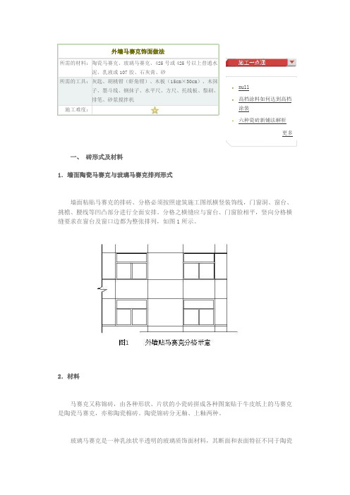 外墙马赛克饰面做法