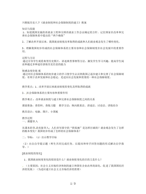 川教版历史八下《就业制度和社会保障制度的建立》教案