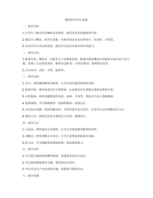 鳟鱼初中音乐 教案