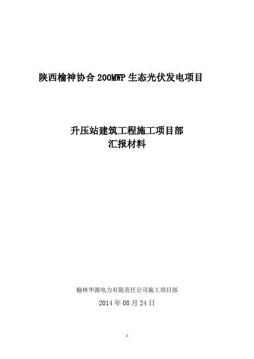 光伏发电项目升压站建筑工程汇报材料