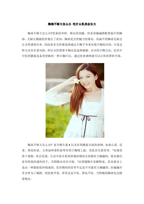 胸部不够大怎么办 吃什么乳房会长大