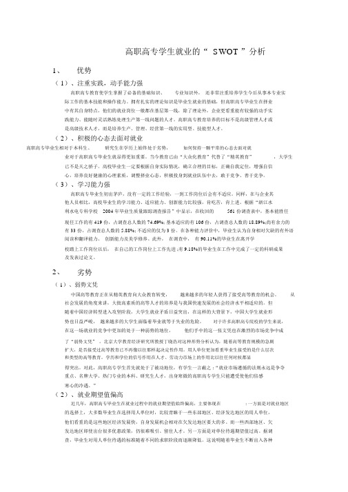 高职高专学生就业的“SWOT”分析