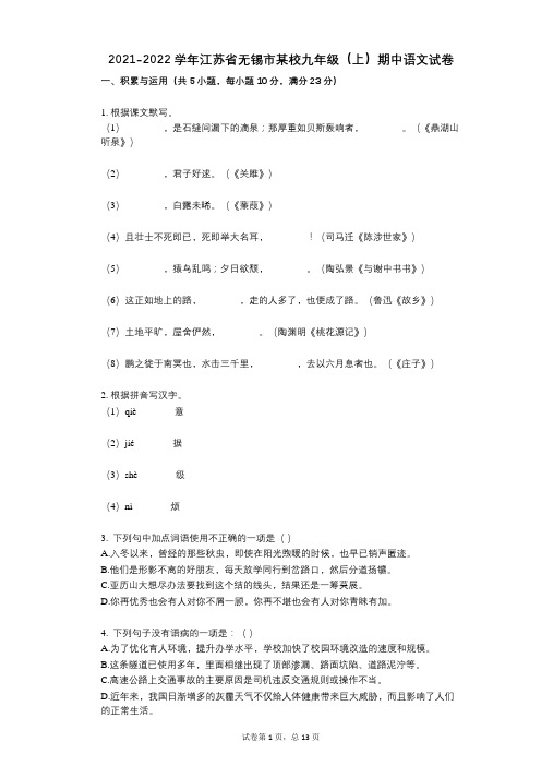 2021-2022学年-有答案-江苏省无锡市某校九年级(上)期中语文试卷 (2)